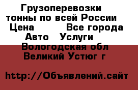 Грузоперевозки 2,5тонны по всей России  › Цена ­ 150 - Все города Авто » Услуги   . Вологодская обл.,Великий Устюг г.